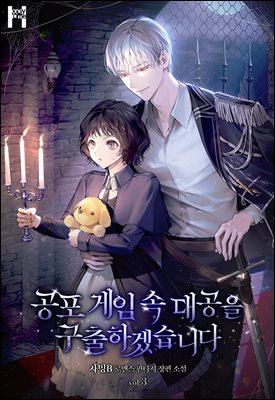 공포 게임 속 대공을 구출하겠습니다 3