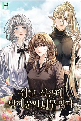 쉬고 싶은데 방해꾼이 너무 많다 4