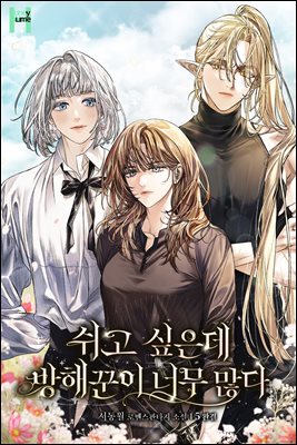 쉬고 싶은데 방해꾼이 너무 많다 5 (완결)