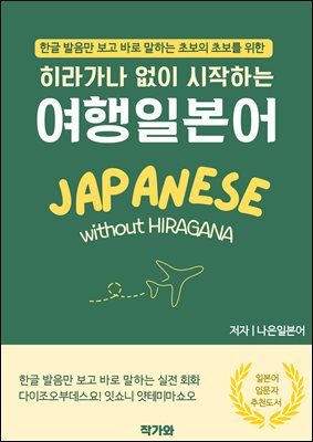 히라가나 없이 시작하는 여행 일본어 : 한글 발음만 보고 바로 말하는 일본 여행 실전 회화