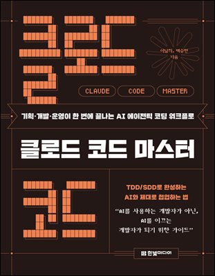 클로드 코드 마스터 : 기획·개발·운영이 한 번에 끝나는 AI 에이전틱 코딩 워크플로