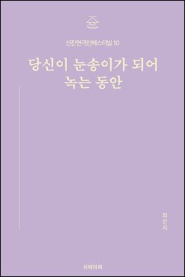 당신이 눈송이가 되어 녹는 동안