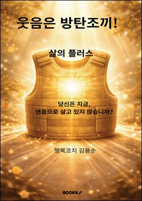 웃음은 방탄조끼