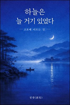 하늘은 늘 거기 있었다 : 고요에 이르는 길
