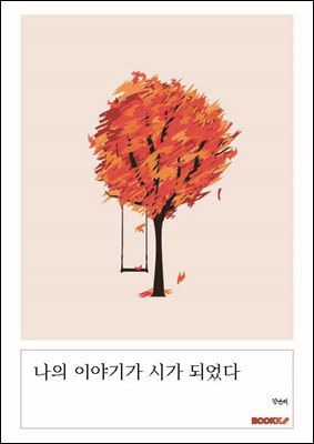 나의 이야기가 시가 되었다