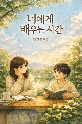 너에게 배우는 시간 : 쓰다 보니 남은 것들