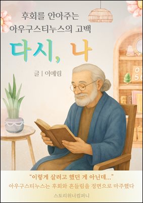 다시, 나 : 후회를 안아주는 아우구스티누스의 고백