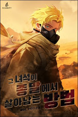 그 녀석이 종말에서 살아남는 법 4권 (완결)