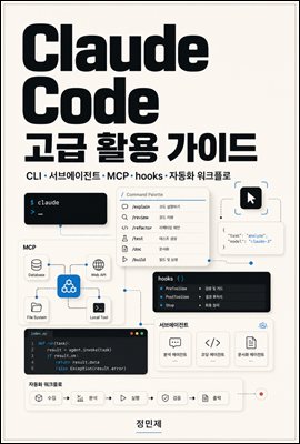 Claude Code 고급 활용 가이드 : Anthropic Claude Code CLI 실무 고급 패턴 가이드