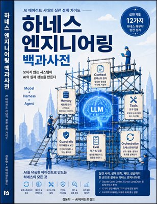 하네스 엔지니어링 백과사전