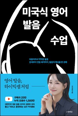 미국식 영어 발음 수업 : 처음이라서 막막한 발음, 강세부터 연음 축약까지, 발음의 핵심을 한 권에