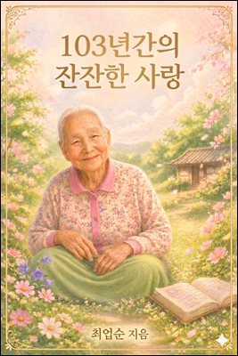 103년간의 잔잔한 사랑