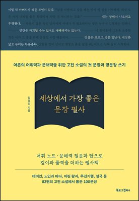 세상에서 가장 좋은 문장 필사 : 어른의 어휘력과 문해력을 위한 고전 소설의 첫 문장과 명문장 쓰기