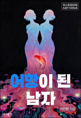 어항이 된 남자