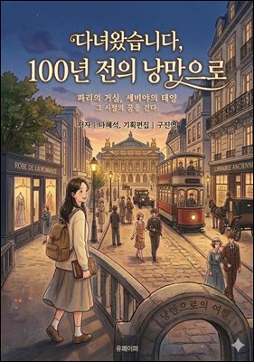 다녀왔습니다, 100년 전의 낭만으로