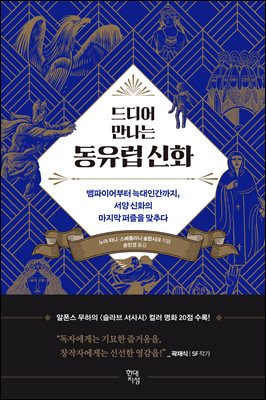 드디어 만나는 동유럽 신화 : 뱀파이어부터 늑대인간까지, 서양 신화의 마지막 퍼즐을 맞추다