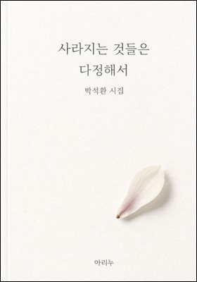 사라지는 것들은 다정해서 : 박석환 시집