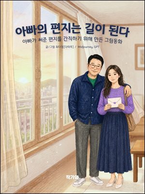 아빠의 편지는 길이 된다 : 아빠가 써준 편지를 간직하기 위해 만든 그림동화
