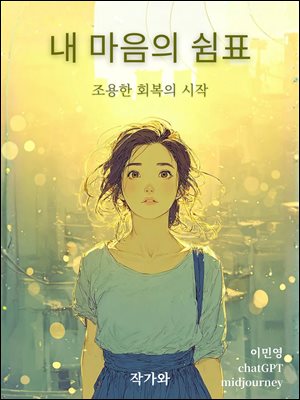 내 마음의 쉼표 : 조용한 회복의 시작