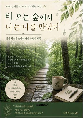 비 오는 숲에서 나는 나를 만났다.