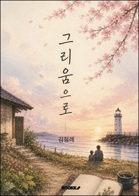 그리움