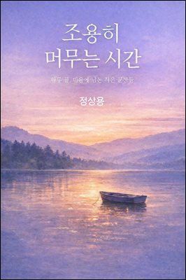 조용히 머무는 시간 : 하루 끝, 마음에 남는 작은 문장들