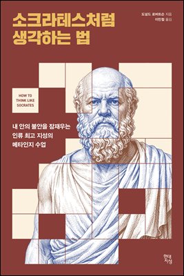 소크라테스처럼 생각하는 법