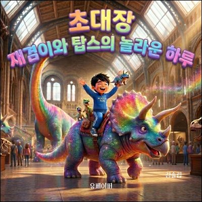 재겸이와 탑스의 놀라운 하루