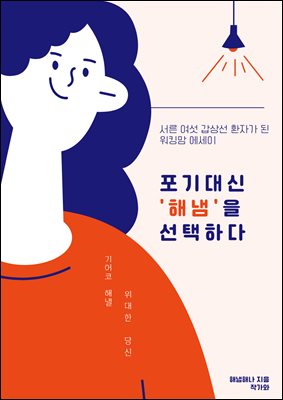 서른 여섯 갑상선 환자가 된 워킹맘 에세이 : 포기대신 `해냄`을 선택하다