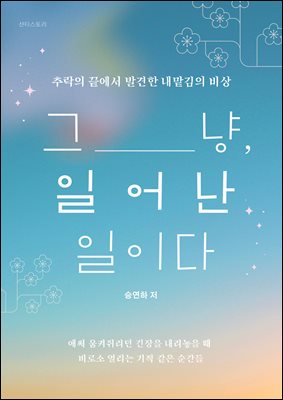 그냥, 일어난 일이다