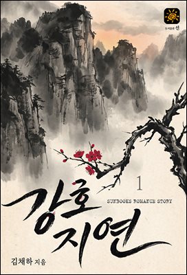 강호지연 1권