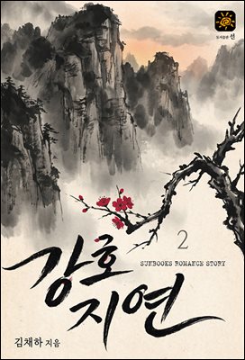 강호지연 2권