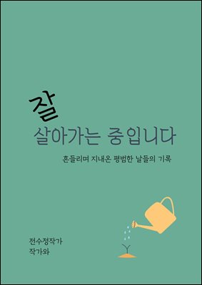 잘 살아가는 중입니다