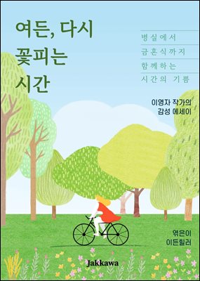 여든 다시 꽃피는 시간 : 이영자 감성에세이