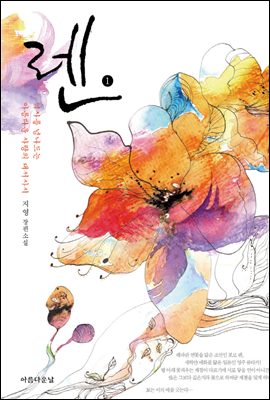 렌 01 : 지영 장편소설