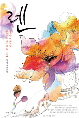 렌 02 : 지영 장편소설