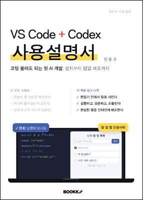 VS Code + Codex 사용설명서 : 코딩 몰라도 되는 첫 AI 개발, 설치부터 웹앱 배포까