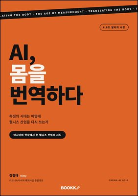 AI, 몸을 번역하다 : 측정의 시대는 어떻게 웰니스 산업을 다시 쓰는가