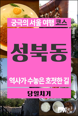 궁극의 서울 여행 코스 성북동