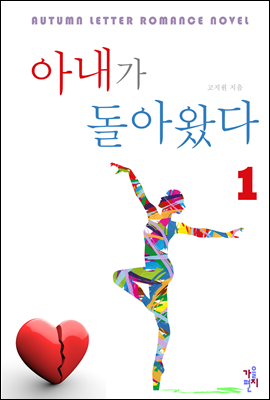 아내가 돌아왔다 1