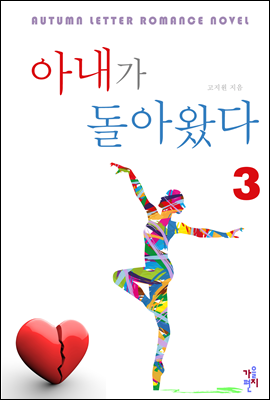 아내가 돌아왔다 3