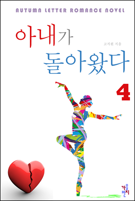 아내가 돌아왔다 4