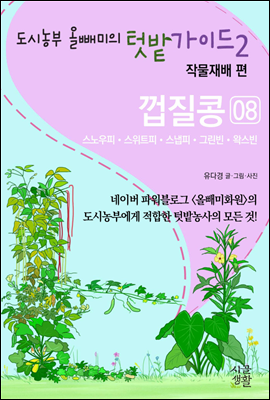 껍질콩 (스노우피, 스위트피, 스냅피, 그린빈, 왁스빈) - 도시농부 올빼미의 텃밭가이드 2권 : 작물재배 편 08