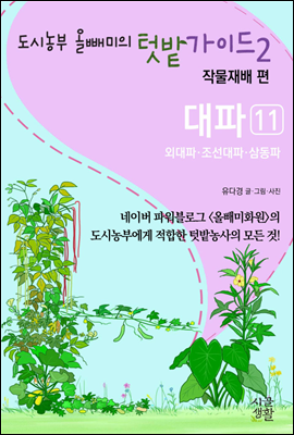 대파 (외대파, 조선대파, 삼동파) - 도시농부 올빼미의 텃밭가이드 2권 : 작물재배 편 11