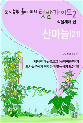 산마늘 - 도시농부 올빼미의 텃밭가이드 2권 : 작물재배 편 21 
