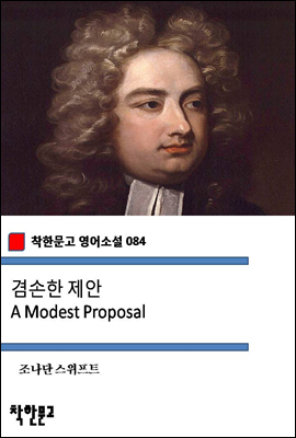 겸손한 제안 A Modest Proposal (착한문고 영어소설 084)