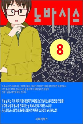 노바시스 : 제8권 별이 된 기사들