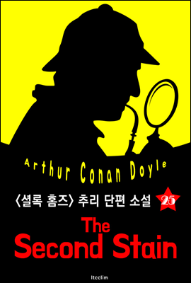 두 번째 얼룩 (셜록 홈즈 시리즈 25 : 영어 원서 읽기)