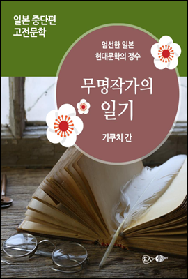 무명작가의 일기 - 일본 중단편 고전문학 032