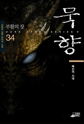 묵향 34권 (1~33권 소장)